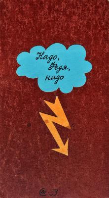 Треба, Федю, треба