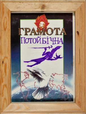Грамота Потойбічна. З серії "Грамота"
