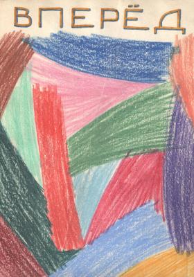 Вперед