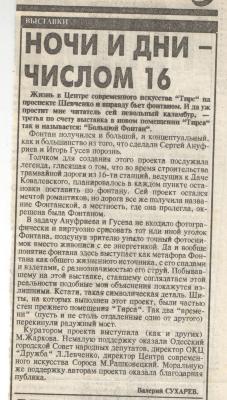 Ночі та дні – числом 16