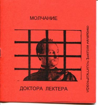 "Мовчання Доктора Лектера". Віктор Маляренко