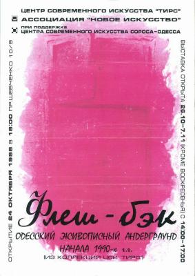 "Flashback". Афіша до виставки 