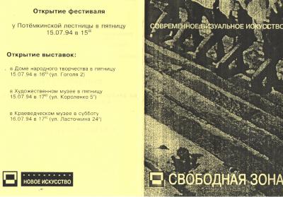 Листівка до фестивалю "Вільна зона"