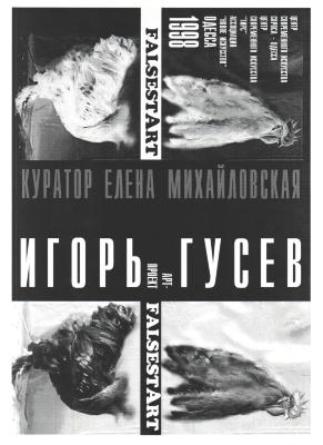"ФальшСтарт". Афіша до проєкту 