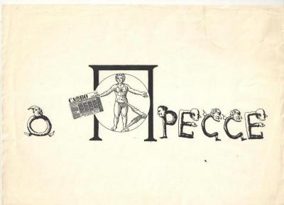 Про пресу. Маргарита Ануфрієва-Жаркова