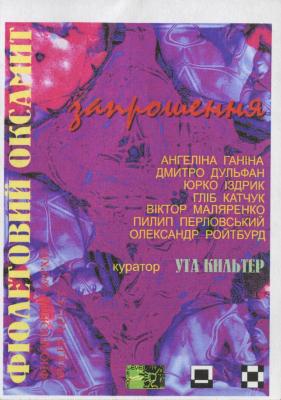 "Фіолетовий оксамит". Афіша до виставки 