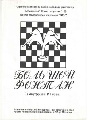 "Великий Фонтан". Афіша до виставки 