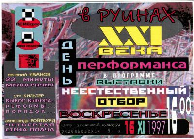 "В руїнах XXI століття. День Перформансу". Флаєр до проєкту 