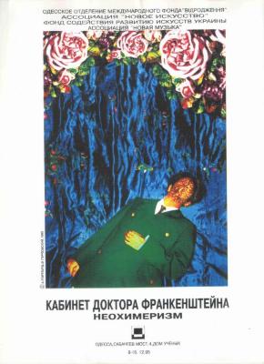 "Кабінет доктора Франкенштейна. Неохімеризм". Афіша проєкту 