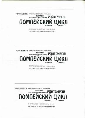"Помпейський цикл" (№1). Запрошення на виставку 