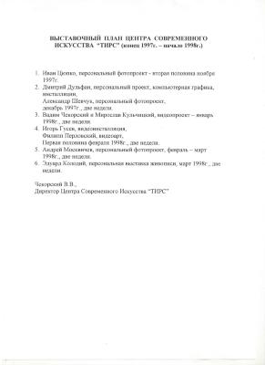 Виставковий план Центру сучасного мистецтва "ТИРС". Вадим Чекорський