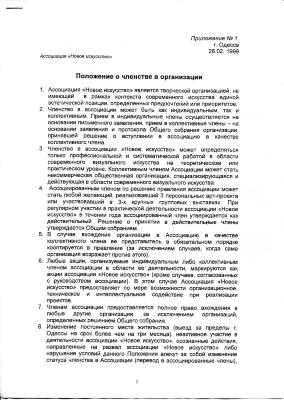 Додаток №1. Положення про членство в організації