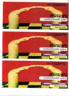 "Помпейський цикл" (№2). Запрошення на виставку 