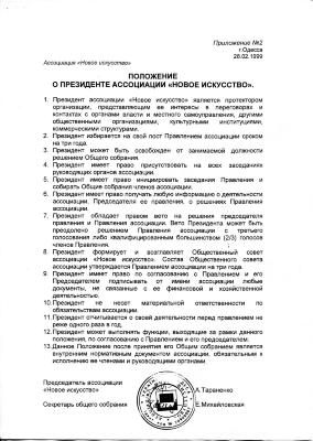 Додаток №2 Положення щодо президента Асоціації Нове мистецтво. Андрій Тараненко, Олена Михайловська