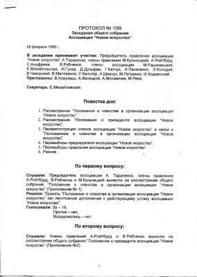 Протокол №1/99 Засідання загальних зборів Асоціації "Нове мистецтво"