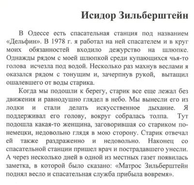 В Одесі є станція рятівників під назвою "Дельфін" (експлікація). Ісідор Зільберштейн