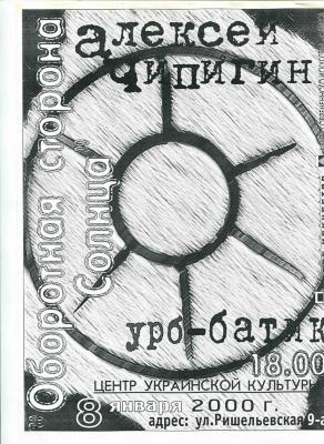 "Зворотня сторона сонця". Афіша до виставки 