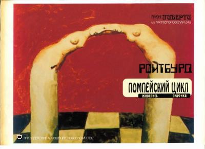 "Помпейський цикл". Афіша до виставки 