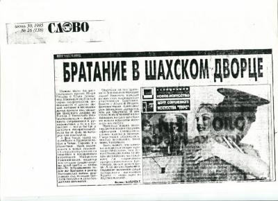"Братання у Шахському палаці". Фелікс Кохрихт