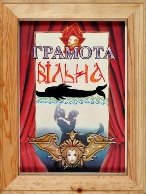 Грамота Вільна. З серії "Грамота"