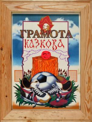 Грамота Казкова. З серії "Грамота"