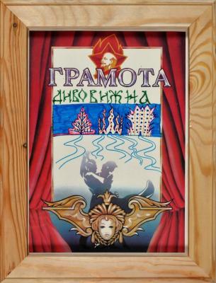 Грамота Дивовижна З серії "Грамота"