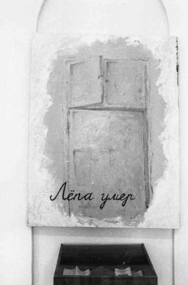 "Страшне-любовне". Фото роботи "Льопа помер". Андрій Казанджій, Дмитро Дульфан