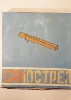 "Flashback".  Фото роботи "Самостріл". Ігор Чумаченко