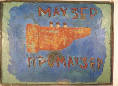 "Flashback". Фото роботи "Маузер промаузер". Андрій Казанджій