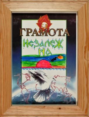 Грамота Незалежна. З серії "Грамота"
