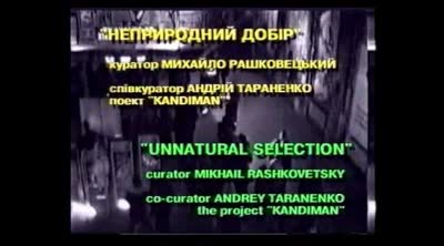"Неприродний добір". Відеодокументація виставки