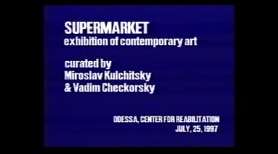 "Супермаркет". Відеодокументація виставки