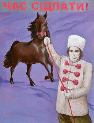 Час сідлати!