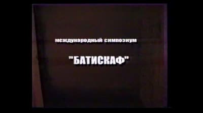 "Вільна зона 2: Батискаф 2". Відеодокументація виставки
