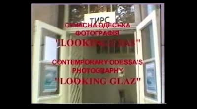 "Вільна зона 2: Сучасна одеська фотографія Looking Глаз". Відеодокументація виставки