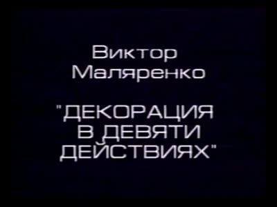 Декорація на дев'ять дій