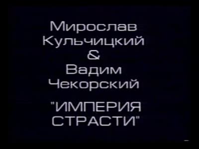 Імперія пристрасті