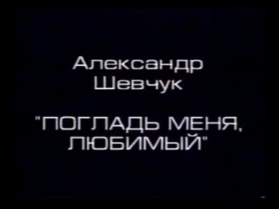 Погладь мене, коханий