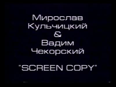 Копія екрана (Screen copy)