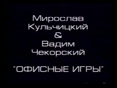 Офісні ігри