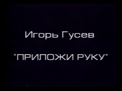"Новий файл". Відеоінсталяція "Приклади руку". Ігор Гусєв