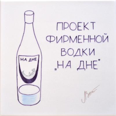 Проєкт фірмової горілки "На дні"