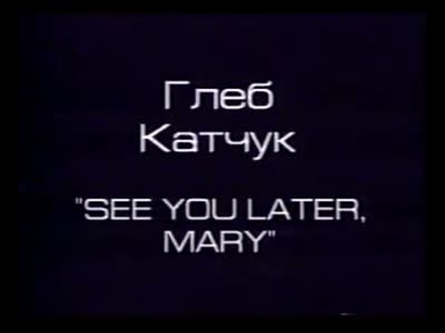 "Кабінет доктора Франкенштейна. Неохімеризм". Відеоінсталяція "See you later, Mary". Гліб Катчук