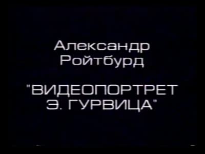 Відеопортрет Едуарда Гурвіца