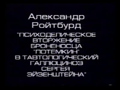"Вільна зона 2: Академія холоду". Репортаж з показу роботи "Психоделічне вторгнення броненосця "Потьомкін" в тавтологічний галюциноз Сергія Ейзенштейна". Олександр Ройтбурд