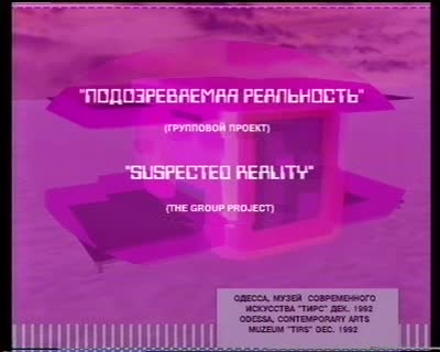"Підозрювана реальність". Відеодокументація експозиції виставки  