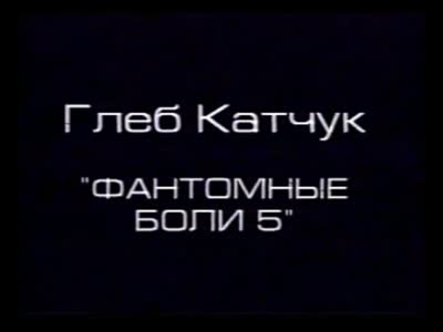 Відеоінсталяція "Фантомні болі 5". Гліб Катчук