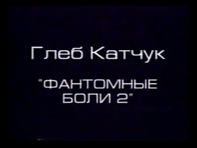 "Новий файл". Відеоінсталяція "Фантомні болі 2". Гліб Катчук