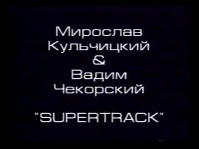 "Загибель Титаніка". Відеоінсталяція "Supertrack". Мирослав Кульчицький & Вадим Чекорський
