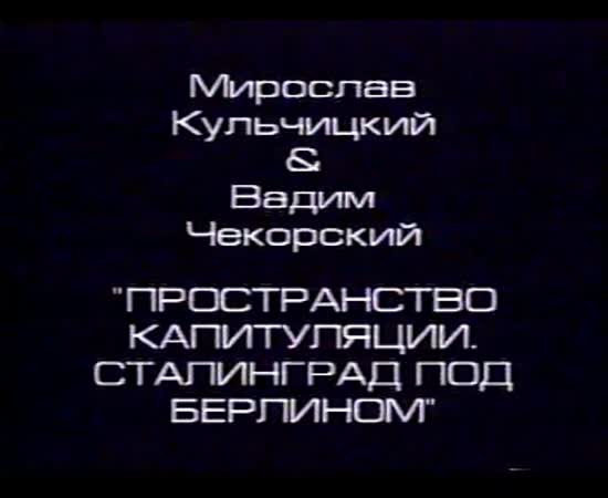"Вільна зона". Відеоінсталяція "Простір капітуляції. Сталінград під Берліном". Мирослав Кульчицький & Вадим Чекорський